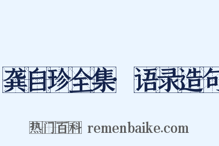 龚自珍全集·语录造句是什么意思的图片